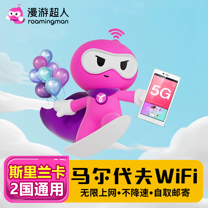 漫游超人4G5G【马尔代夫WIFI租赁】无限量移动随身手机上网EGG蛋,度假线路/签证送关/旅游服务,境外随身WIFI租赁,淘宝优惠券,粉丝福利购,淘宝优惠卷