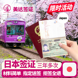 日本·单次旅游签证·上海送签·日本三年多次签证·拒签全退·免在职·材料简化·加急·北京上海广州一手送签