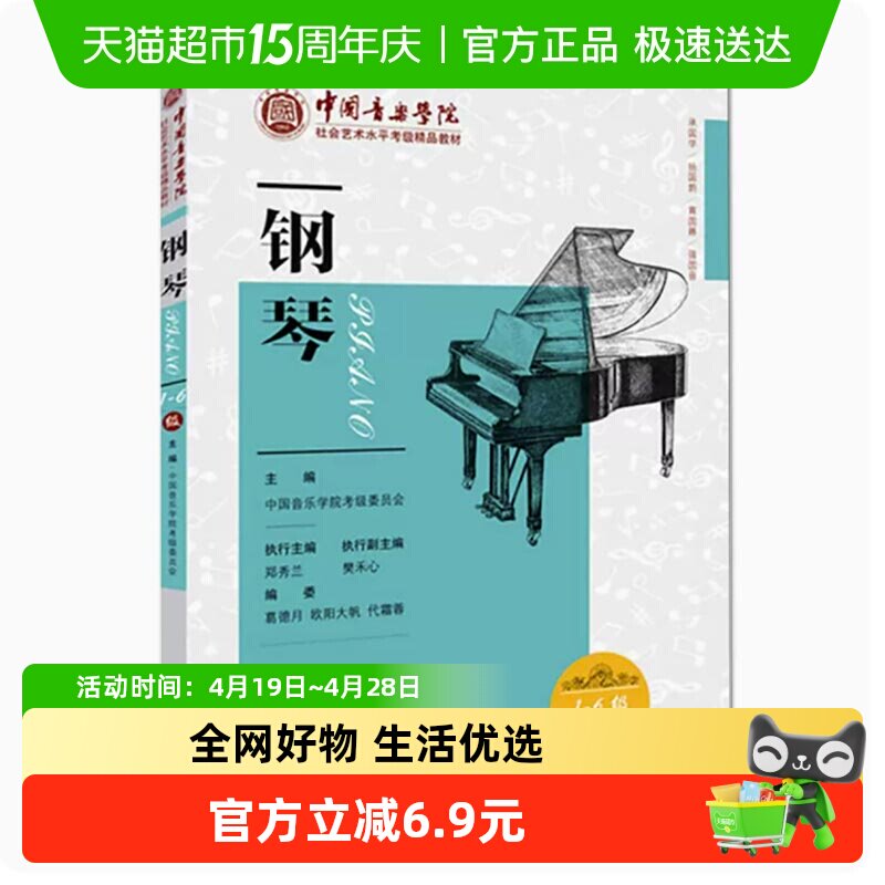 中国音乐学院社会艺术水平考级精品教材 钢琴（1-6级） 新华书店