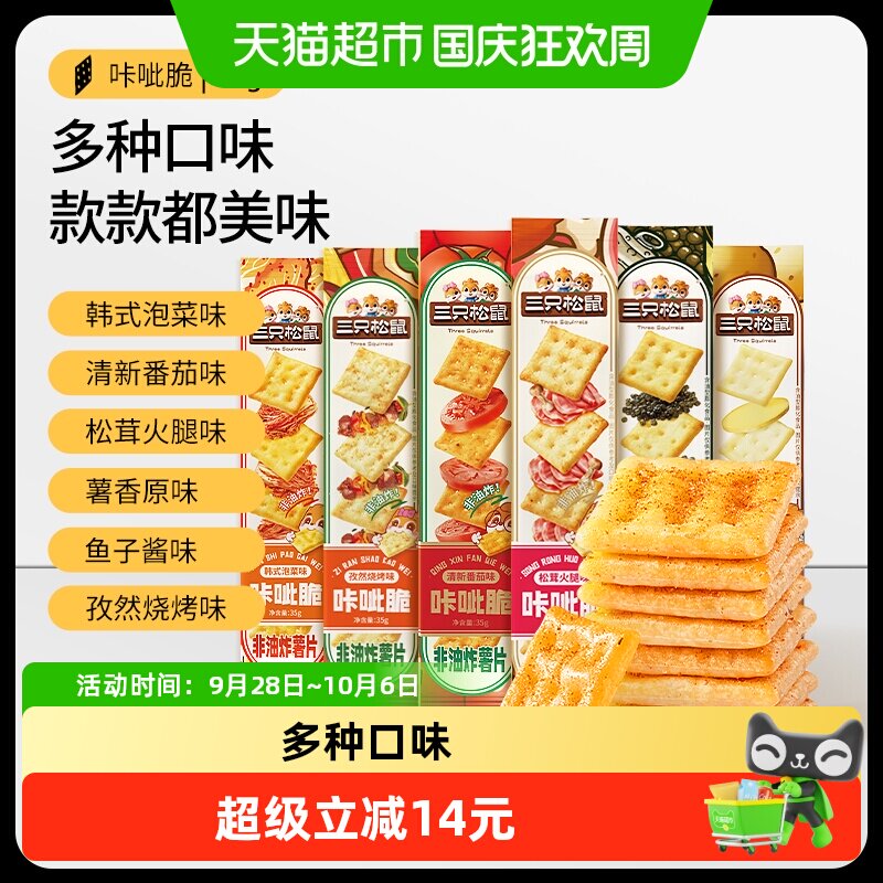 三只松鼠咔呲脆35g*12条非油炸嘎吱脆薯片饼干各种解馋小吃零食