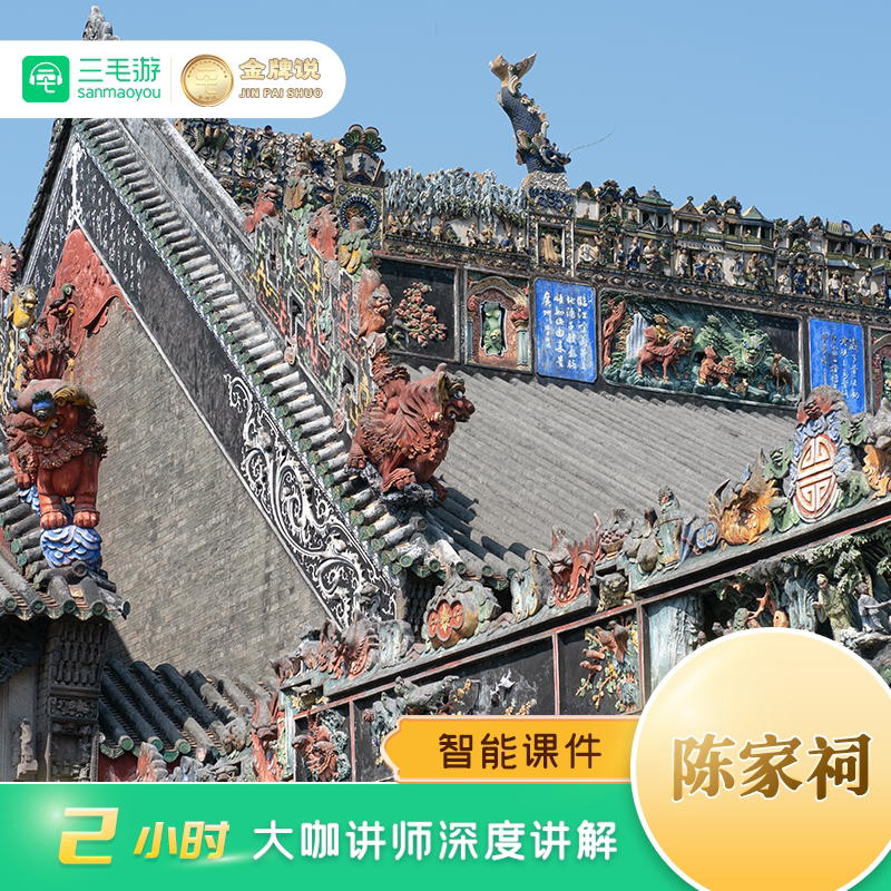 广州陈家祠私家团一日游