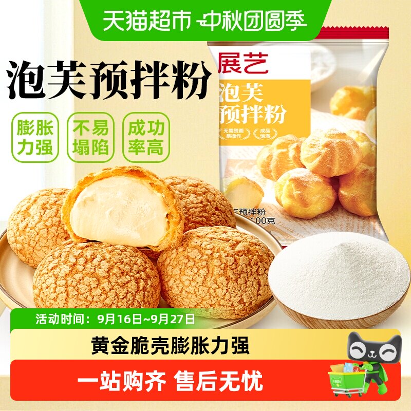 包邮展艺泡芙预拌粉脆皮泡芙粉面包糕点烘焙原料易做免配粉免打发