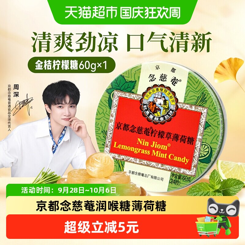 京都念慈菴润喉糖柠檬草薄荷糖桔梗甘草清凉润喉糖果零食清润