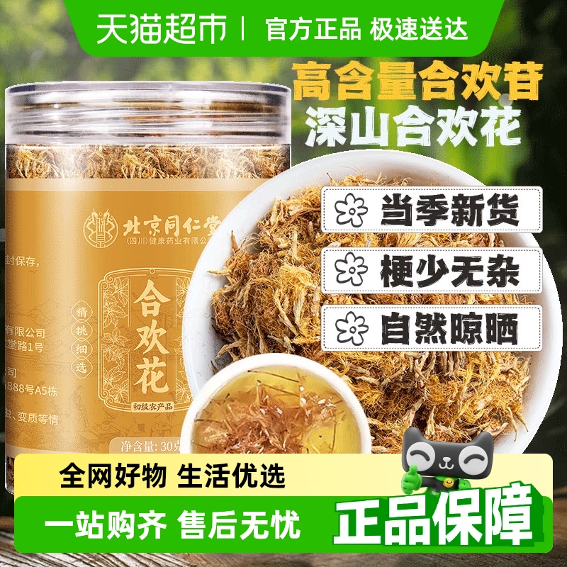 北京同仁堂合欢花