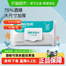 班爵75%酒精湿巾80抽消毒湿巾纸大包家用湿纸巾加厚消毒杀菌清洁