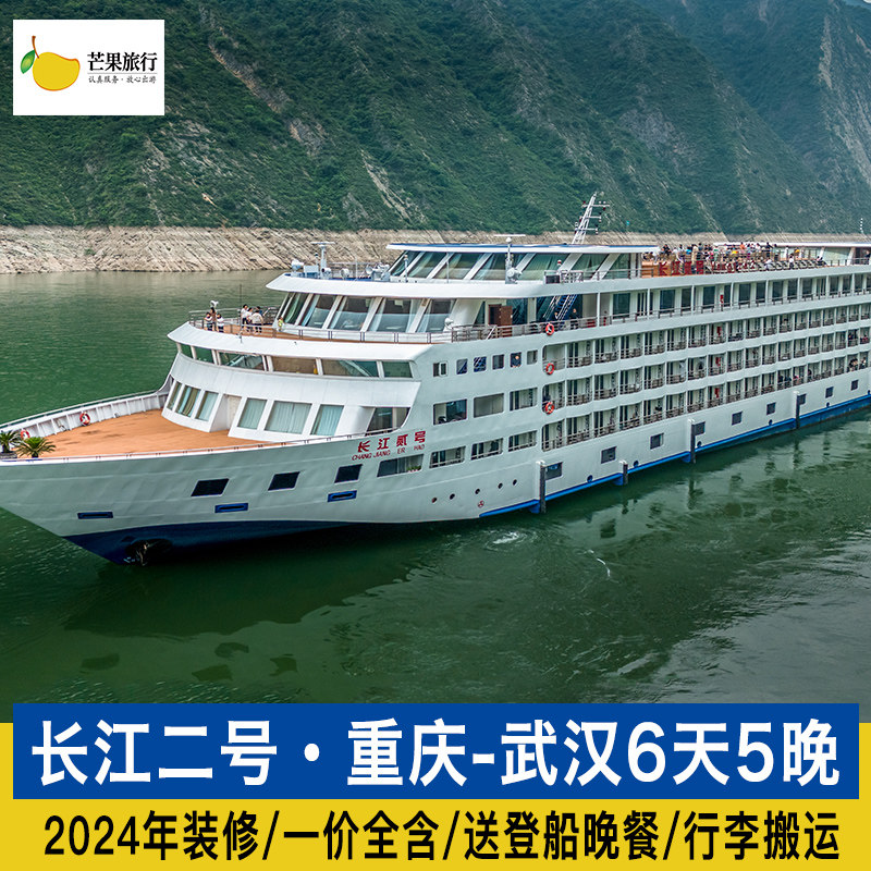 【长江二号】武汉重庆6天5晚长江三峡豪华游轮旅游船票一价全含