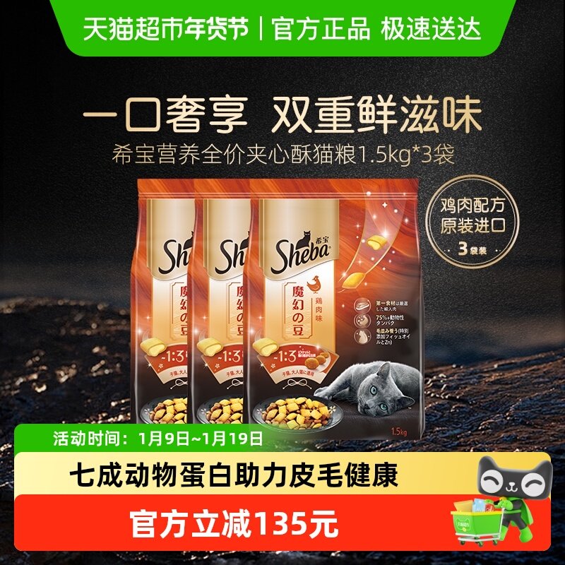 SHEBA/希宝进口全价猫咪通用营养夹心酥猫粮增肥主粮鸡肉味海鲜味