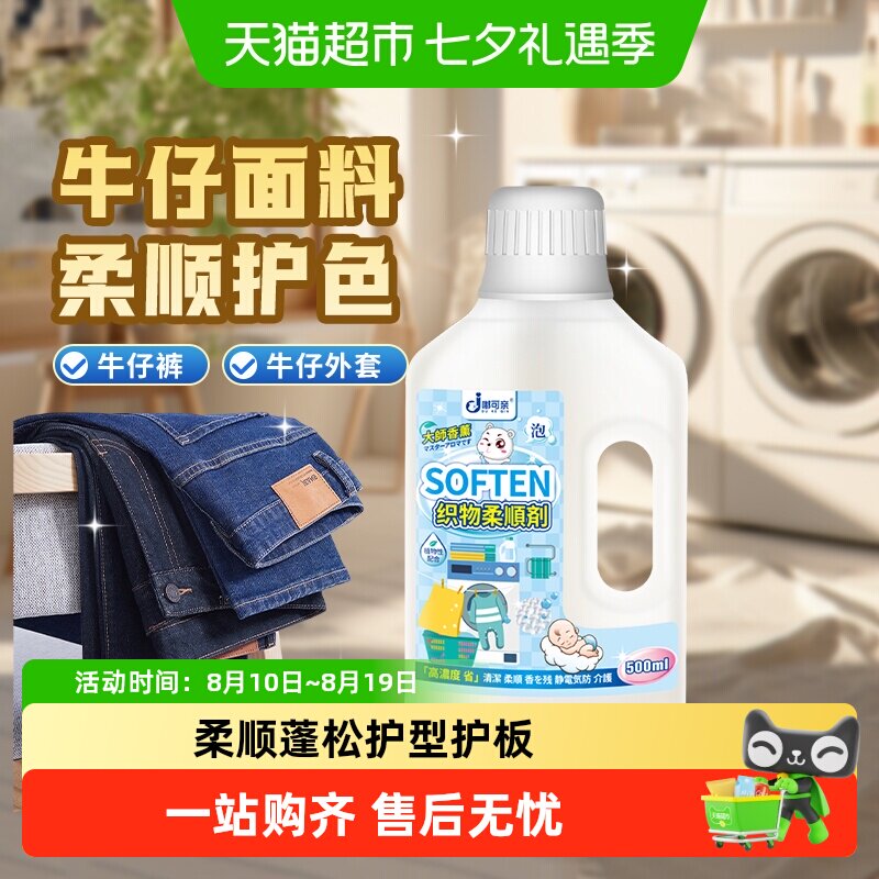 牛仔裤柔顺剂软化剂柔软洗牛仔布变软清洗衣物面料衣服牛仔衣裤子
