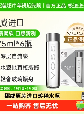 VOSS芙丝挪威进口饮用天然泉水 深层自流(玻璃瓶)整箱