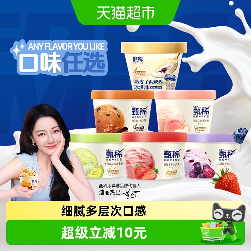 【热巴同款】【详情页领券5件立减】甄稀杯口味任选冰淇淋实拍图 商品