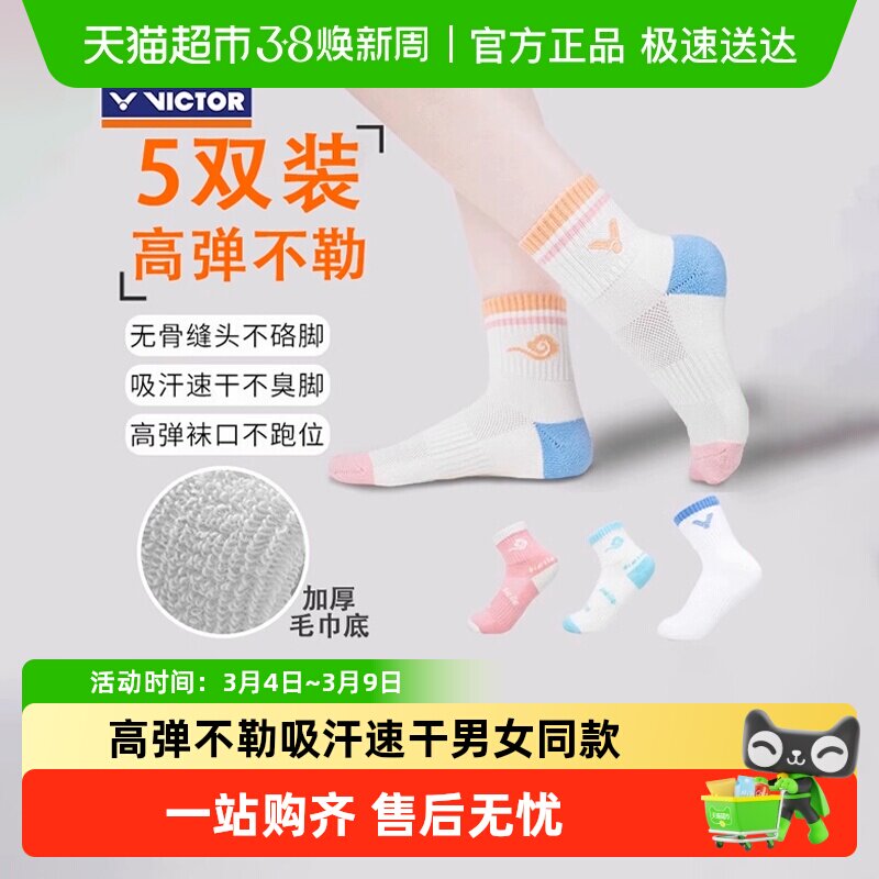 VICTOR/威克多羽毛球提花袜子加厚毛巾底运动袜男女吸汗透气儿童