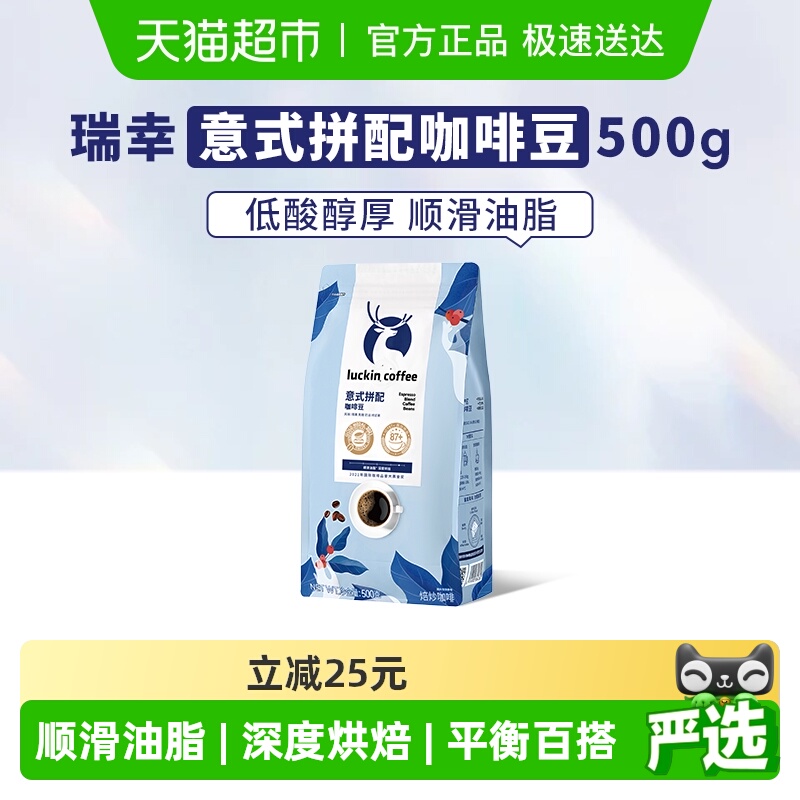 瑞幸咖啡意式拼配咖啡豆