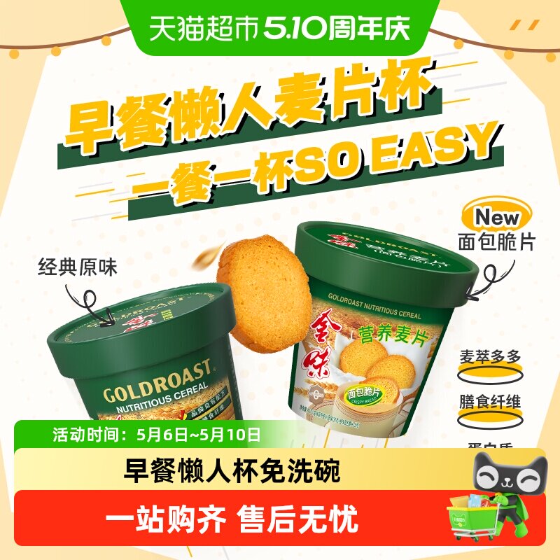 【告别洗杯】金味加萃原味/面包脆片杯装麦片懒人早餐代餐饱腹