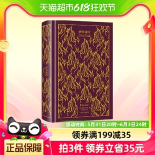 伊利亚特 古希腊荷马著 陈中梅译 企鹅布纹经典