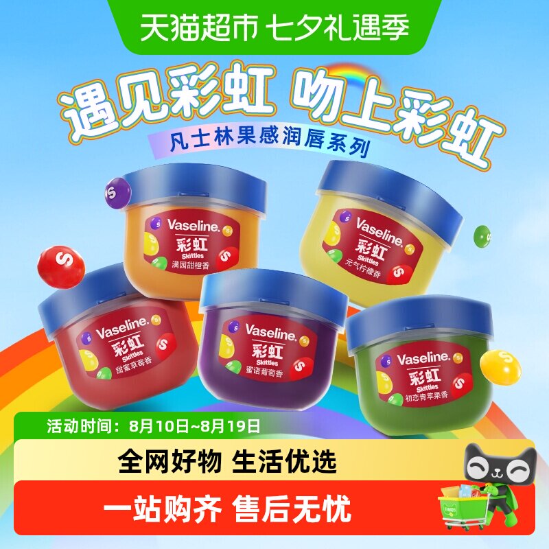 【彩虹糖联名】凡士林小Q罐润唇膏滋润保湿补水缤纷草莓香七夕礼