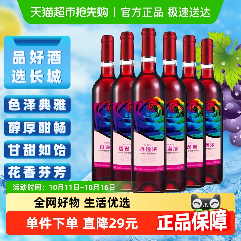 长城香逸浓甜红葡萄酒国产红酒整箱750ml×6甜型葡萄酒微醺