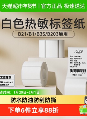 精臣B1/B21/B3S标签机热敏标签纸服装吊牌价食品不干胶四防贴纸