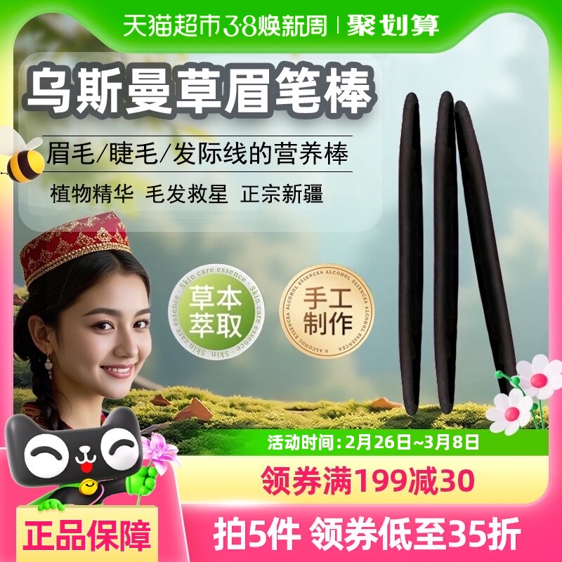 乌斯曼草眉笔女浓眉棒毛增生长营养棒液新疆草本滋养睫毛发际线男