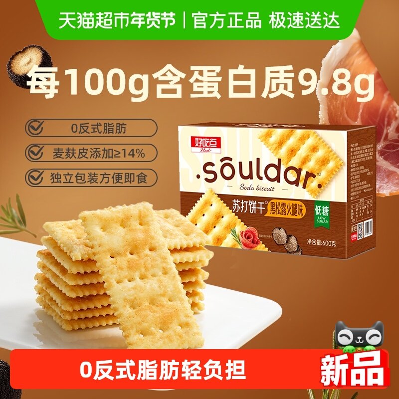 好吃点苏打饼干黑松露火腿味便携零食独立包装