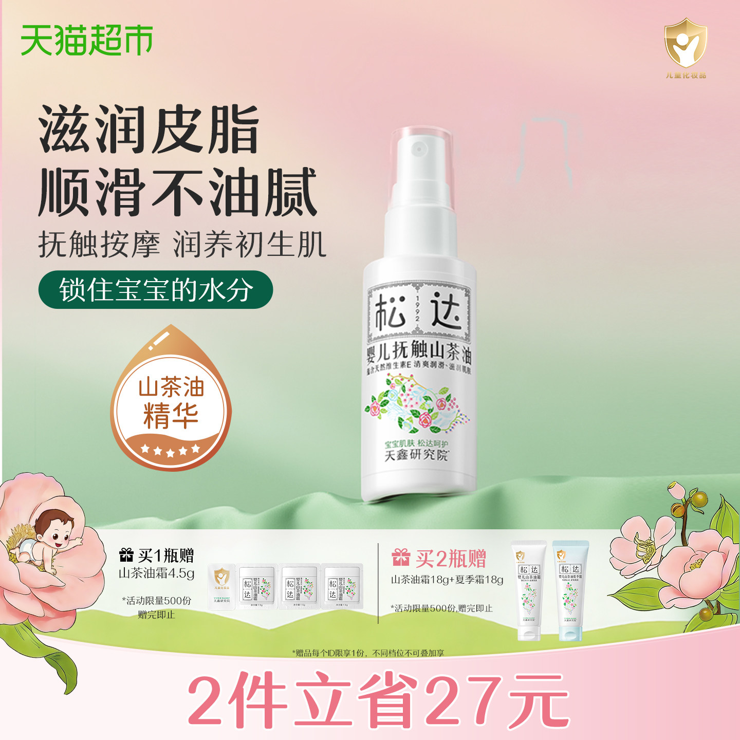 松达山茶油婴儿抚触油润而不腻