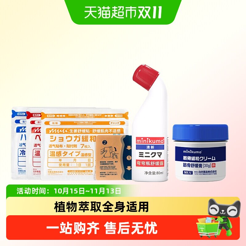 minikuma肌肉酸痛肩颈疼痛专用纯露非久光膏贴缓解背部膝盖关节