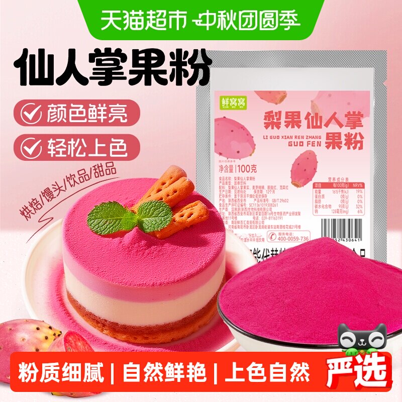 鲜窝窝仙人掌果粉易溶100g图片