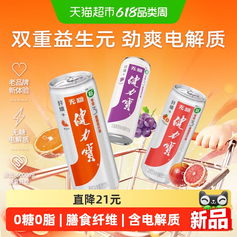 健力宝纤维+无糖运动饮料混合口味330ml*24罐0糖0脂膳食纤维