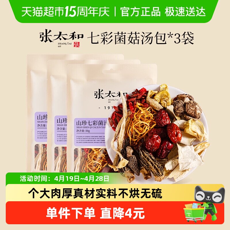 张太和山珍七彩菌汤包正宗云南羊肚菌菇包干货滋补煲炖鸡汤虫草花