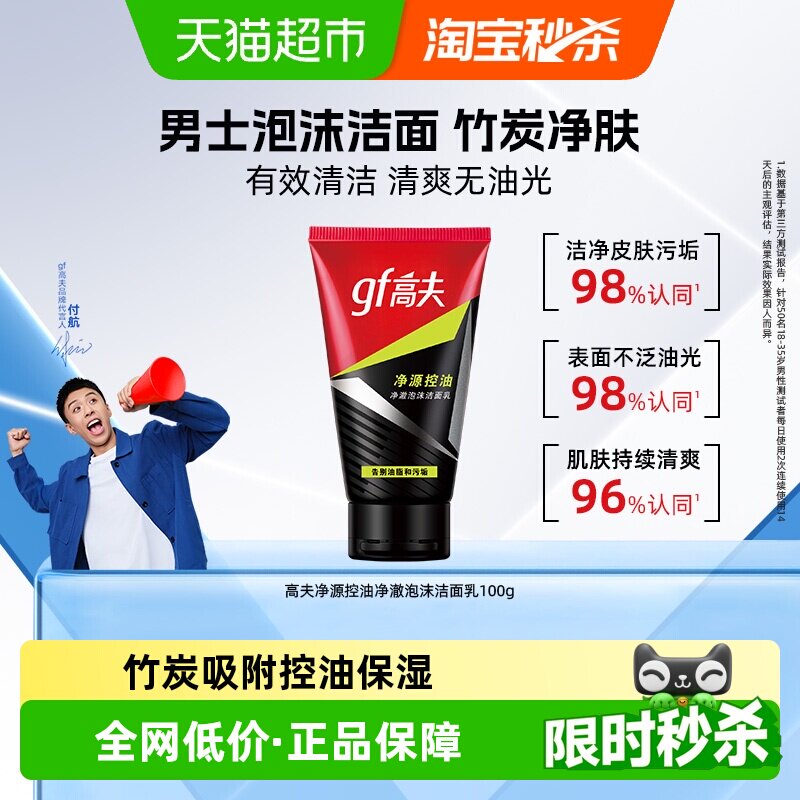 高夫净源控油净澈泡沫洁面乳 男士保湿补水深层毛孔清洁洗面奶