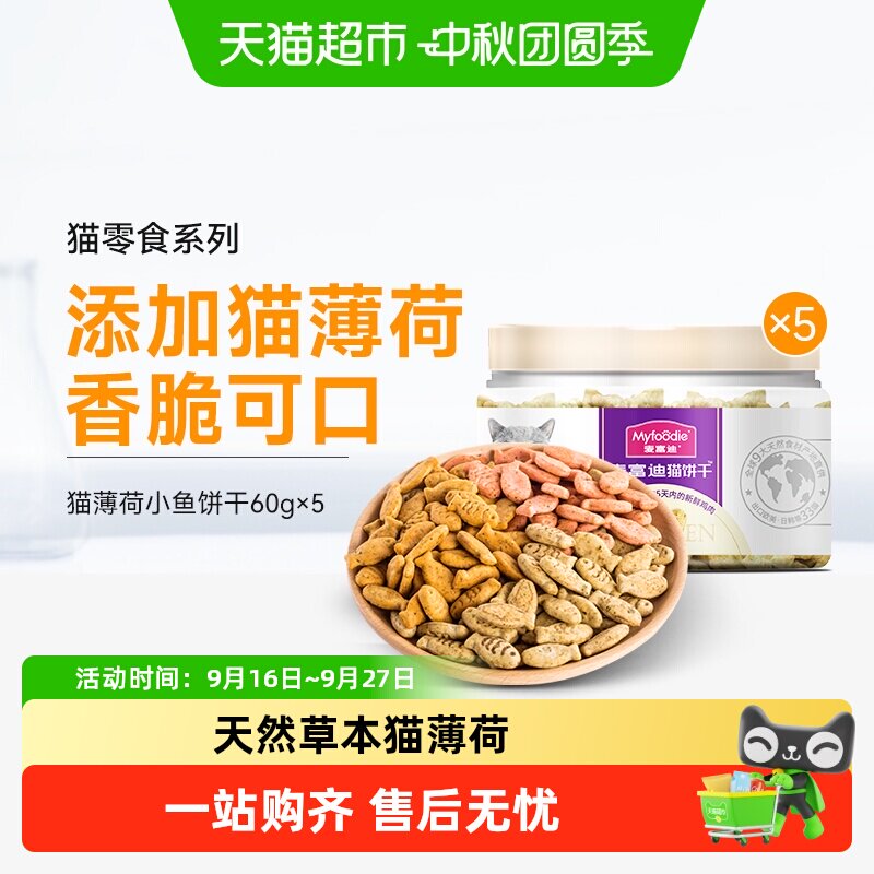 麦富迪猫薄荷小鱼饼干猫零食图片