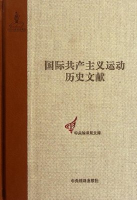 正版包邮 国际共产主义运动历史文献:第5卷:第一国际总委员会文献:1864-1867王学东书店政治书籍 畅想畅销书