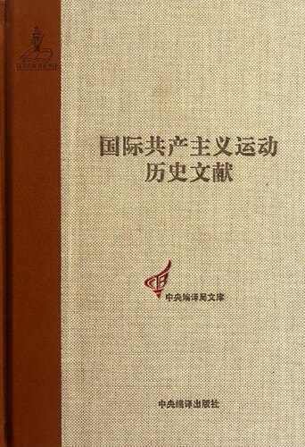 正版包邮 国际共产主义运动历史文献:5卷:一国际总委员会文献:1864-1867王学东书店政治书籍 畅想畅销书
