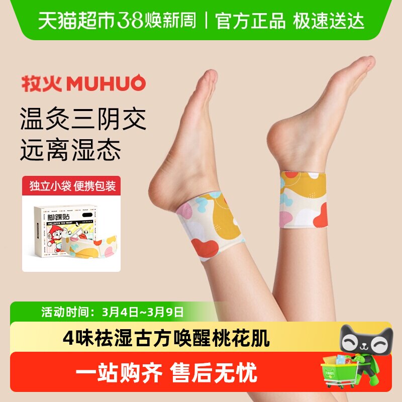 牧火脚踝热敷贴三阴交艾灸贴护脚腕脚脖子暖足贴自发热加热贴神器