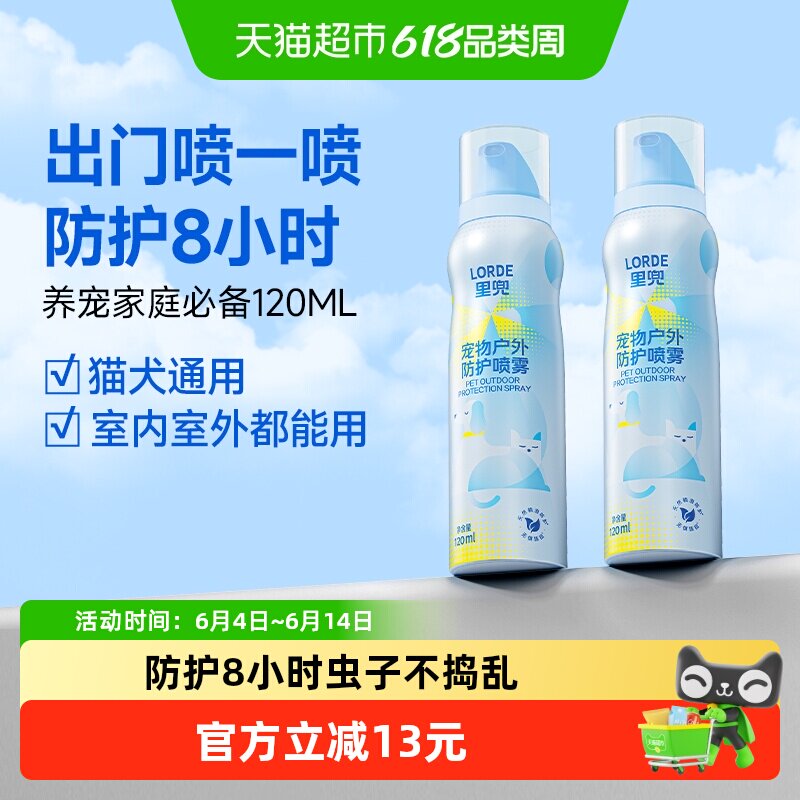 LORDE里兜宠物外出喷雾120ml*2户外防护杀菌除螨喷剂非药用室内外