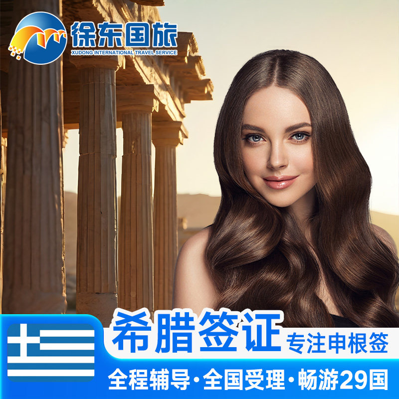 希腊·旅游签证·上海送签·申根国签证个人旅游欧洲旅行北欧加急办理