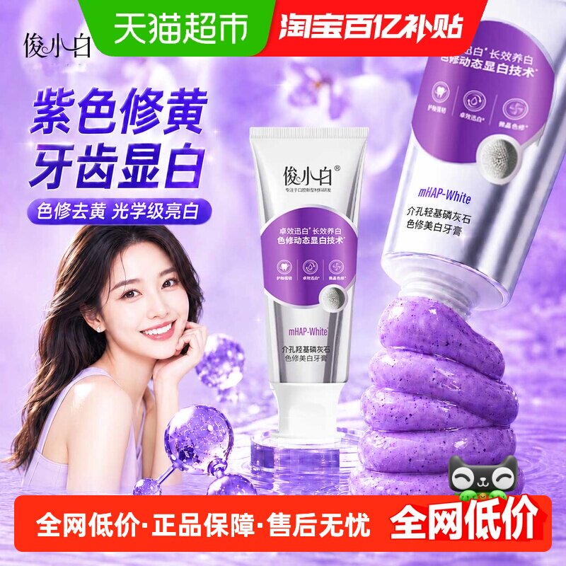 俊小白色修美白成人牙膏介孔羟基磷灰石去黄烟渍咖啡渍清新口气