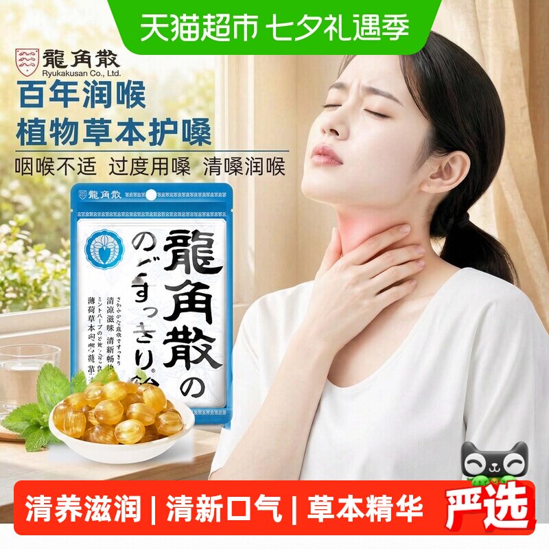 【详情页补贴】日本进口龙角散草本薄荷喉糖清凉滋润糖果教师礼物