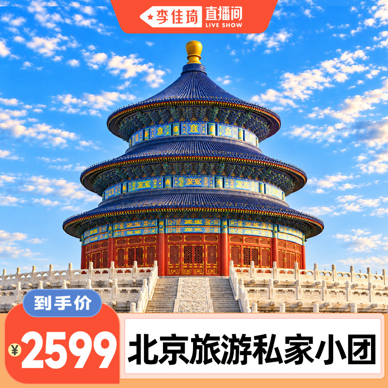 【李佳琦直播间】北京旅游私家团境内跟团游