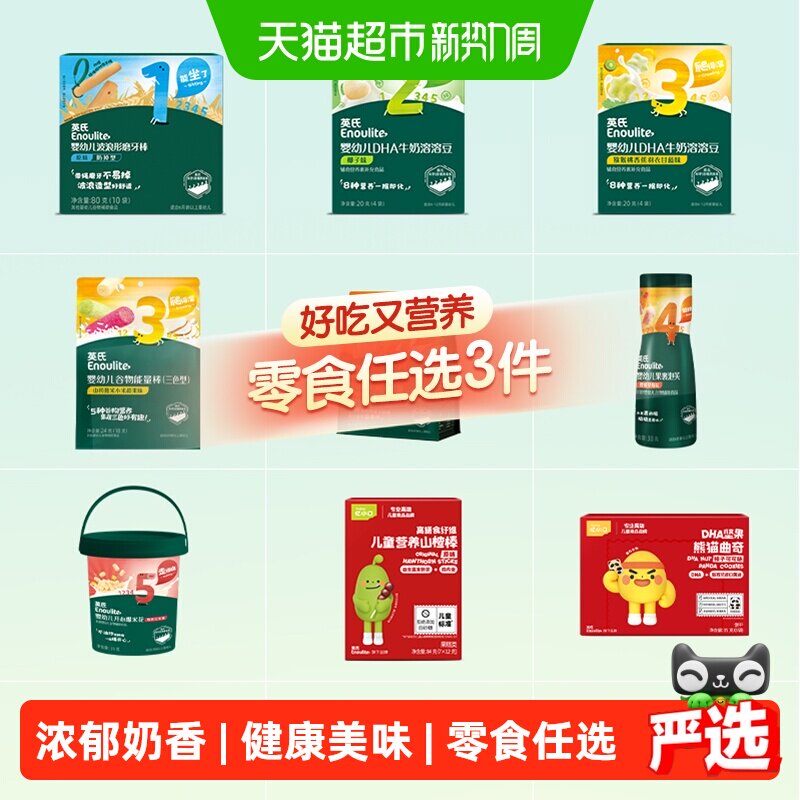 【零食任选】英氏溶溶豆泡芙夹心米饼奶酪山楂棒鳕鱼肠儿童零食