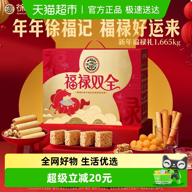 【年货送礼】徐福记福禄双全糖果糕点零食礼盒大礼包年糖礼1665g