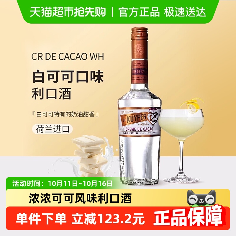 迪可派白可可味利口酒力娇酒700ml酒吧家用鸡尾调酒基酒进口洋酒