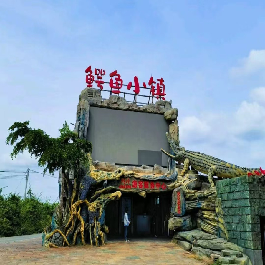 [鳄珍鳄鱼园-大门票+鳄鱼迷宫+玻璃栈道]海南东方鳄珍鳄鱼园门票