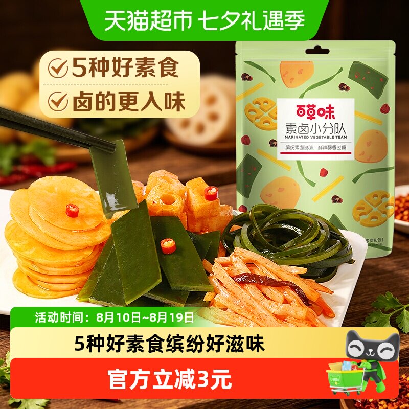 百草味素卤大礼包510g素食豆干海带藕片零食即食夜宵下饭菜出游