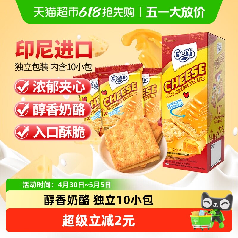 印尼进口Gery芝莉网红追剧休闲零食奶酪芝士威化涂层夹心酥脆饼干