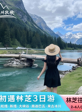 西藏林芝雅鲁藏布大峡谷巴松措新措索松村来古冰川南迦巴瓦3日游