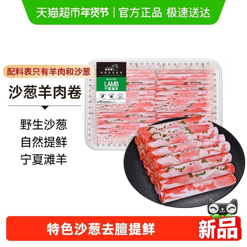 中农顺沙葱羊肉卷宁夏滩羊枸杞苗虫草花风味肥羊卷火锅食材羊肉片