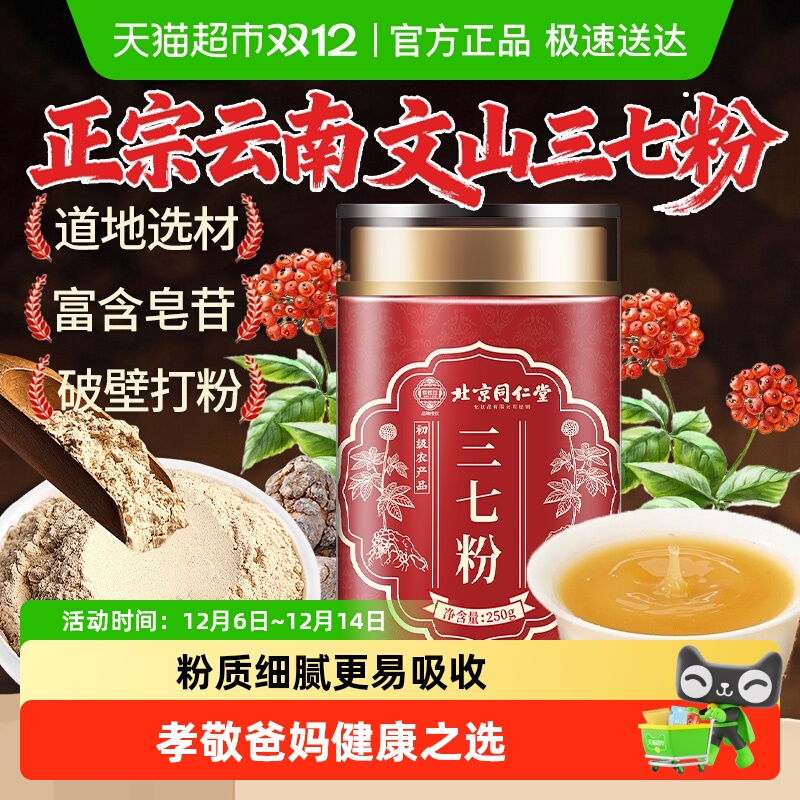 北京同仁堂三七粉云南文山纯三七粉超细三七粉天麻粉三七头打粉