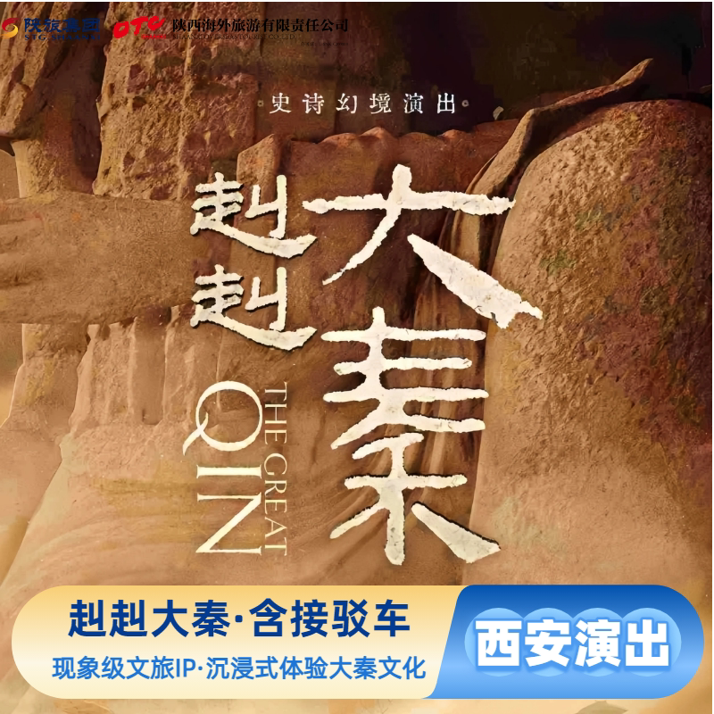 【赳赳大秦】演出门票+景区接驳车早鸟票陕西西安旅游史诗幻境演出官方预订出票