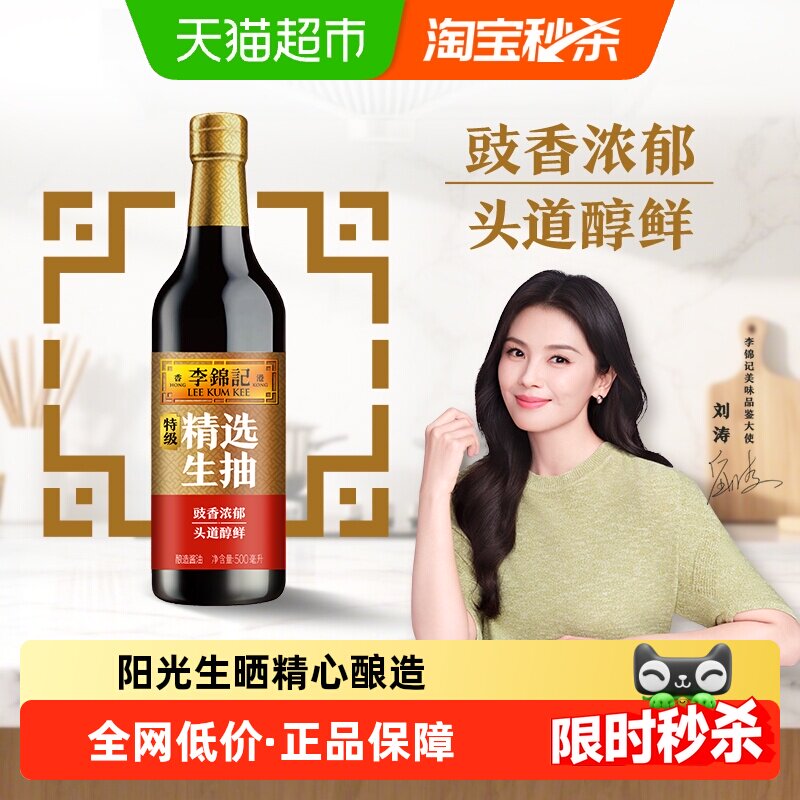 李锦记精选生抽特级酱油酿造炒菜凉拌腌制家用烹饪厨房调料500ml