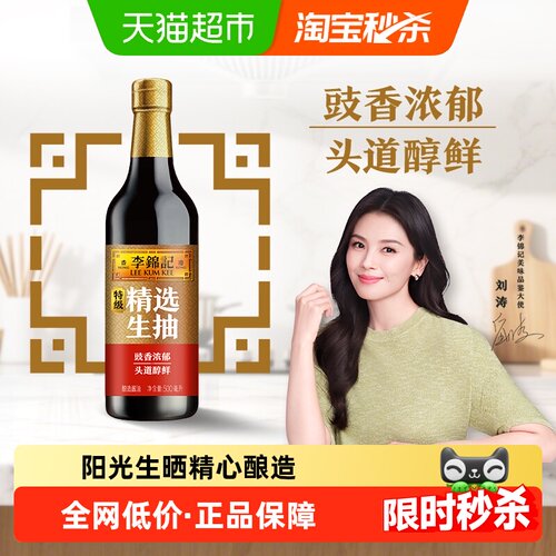 李锦记精选生抽特级酱油酿造炒菜